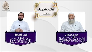 اختم شهرك|  لقاء خاص بختام رمضان مع الأخ حماده إسماعيل فوده وفقه الله تعالى