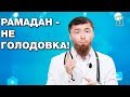 Рамадан - НЕ диета, НЕ детокс, НЕ аутофагия! Доктор Биляль