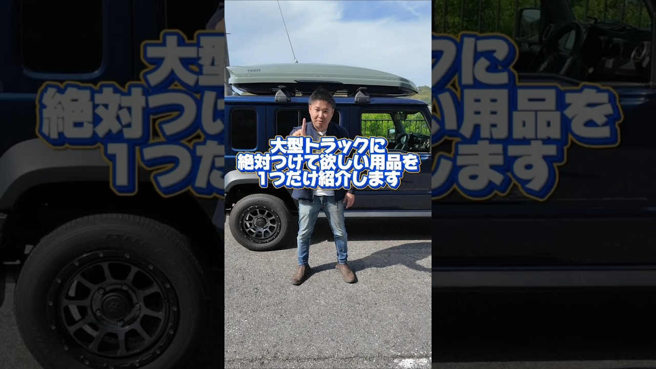 大型トラックに絶対付けて欲しい用品を紹介します。
