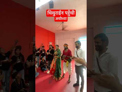 चिथुराईन पहुँची अयोध्या 😍🤪 short video #dance #bhojpuri #comedy #funny #bhojpurisong