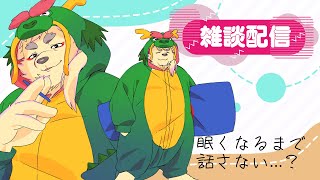 眠くなるまで雑談したい！