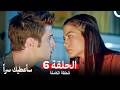 مسلسل سأعطيك سرا الحلقة 6  