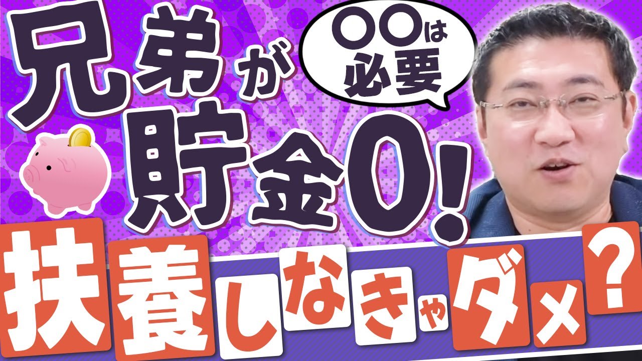 兄弟が無貯金で困っています！将来扶養しなきゃいけないの？【きになるマネーセンス556】