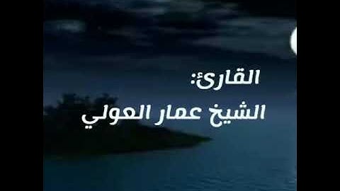 قراءة من سورة الطور من صلاة المغرب