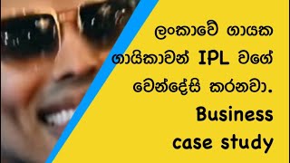 Business Case study part | ලංකාවේ ගායක ගායිකාවන් IPL වගේ වෙන්දේසි කරනවා#tellers academy #srilanka