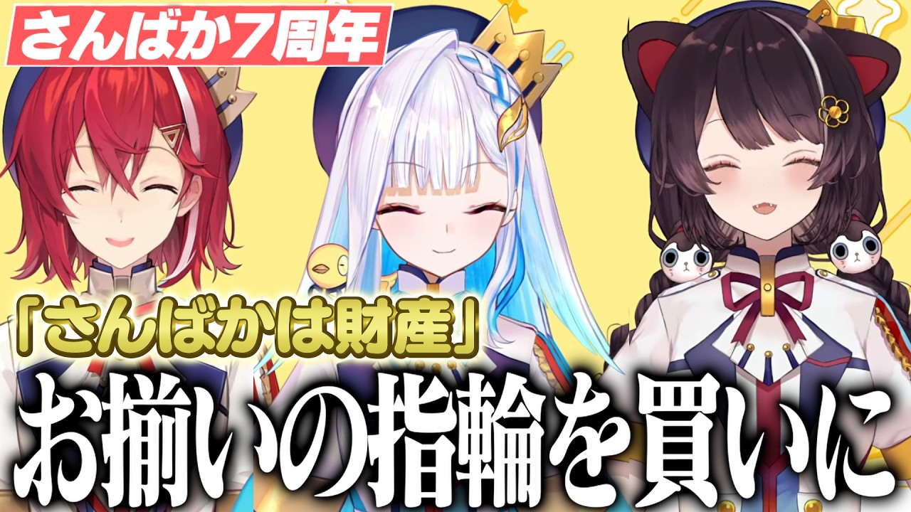 The story of how the Sanbaka members went to buy matching rings to