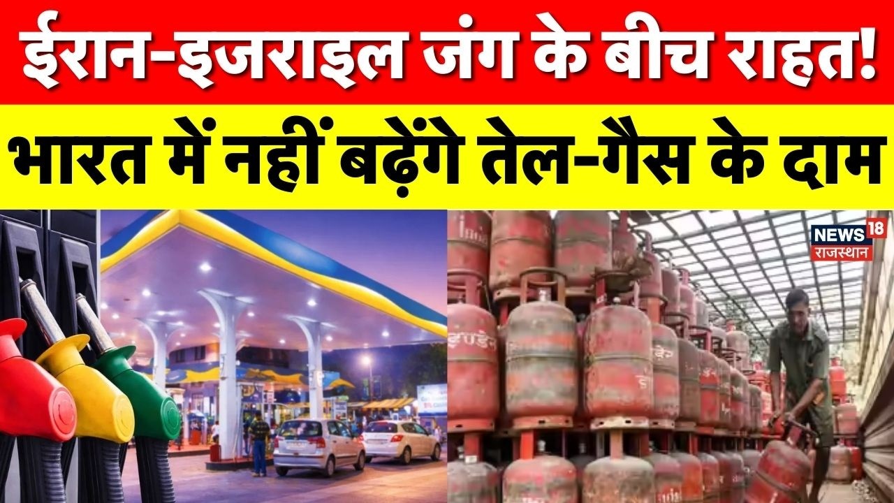 LPG News : ईरान-इजराइल जंग के बीच सरकार का बड़ा दावा! पेट्रोल-डीजल के दाम नहीं बढ़ेंगे | Oil Prices