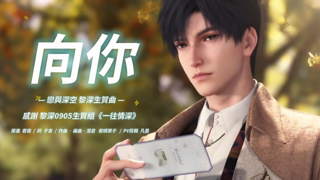 向你【戀與深空黎深生賀曲】