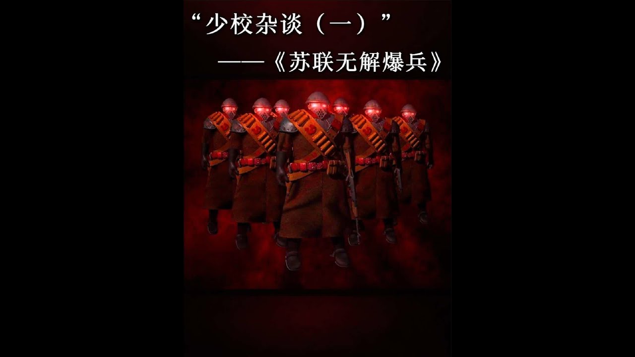 【少校杂谈】——为什么苏联人能无限爆兵?动员兵跟免得一样? #红警 #二战 #苏军 #动员兵 - YouTube