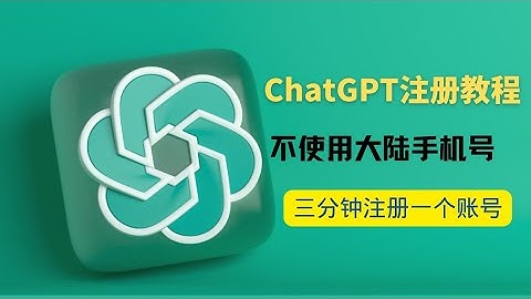 ChatGPT注册教程以及方法，三分钟注册一个账号，如何简单快捷的注册一个ChatGPT账号。
