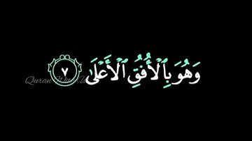 ما تيسر من سورة النجم | للشيخ ياسر الدوسري