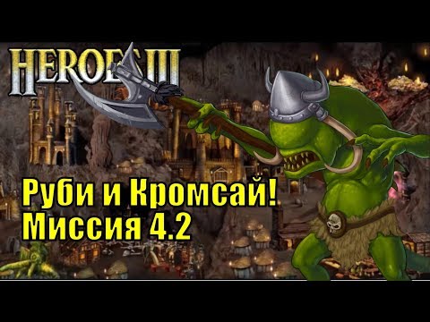 Видео: Герои III, Руби и Кромсай! Кампания (миссия 4.2)