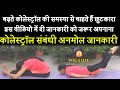 How to Cure Cholesterol Level With Yoga || Yoga Life