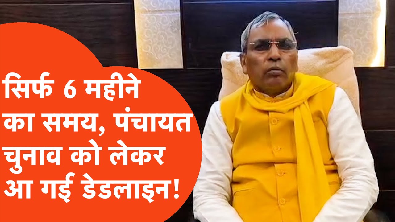 Pradhan Election date: प्रधानी चुनाव को लेकर आ गई डेडलाइन, जानिए कितने दिन समय बचे?