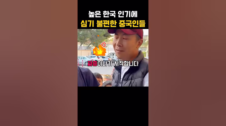 높은 한국인기에 심기불편한 중국인들 ㅋㅋ