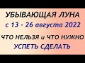 Убывающая луна с 13 августа по 26 августа 2022. Что можно и нельзя делать. Обряды и ритуалы.