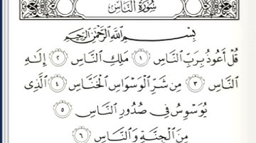 تهجى سورة الناس