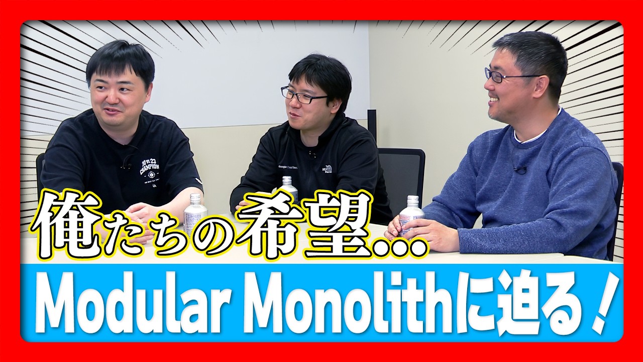 モノリス、マイクロサービス、モジュラーモノリス -- メルカリのアーキテクチャ遍歴 MET 46