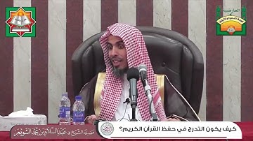 كيف يكون التدرج في حفظ القرآن الكريم // ---------------؟ مقطع نفيس عبد السلام الشويعر