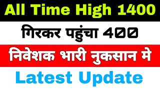 All Time High 1400 गिरकर पहुँचा 400 | निवेशक भारी नुकसान | what to do ?