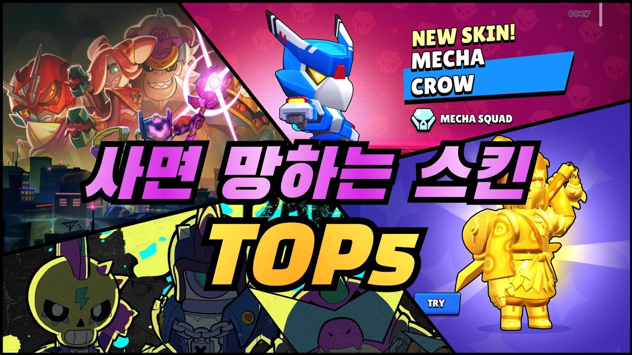 보석 낭비 하지마세요!! 사면 망하는 스킨 TOP5👻 [브롤스타즈]