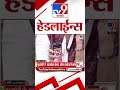 Tv9 Marathi News Top Headline Today | 23 September 2026 | 4 Minute 24 Headline Maharashtra