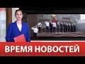 ВРЕМЯ НОВОСТЕЙ 18 Сентября 2023 года