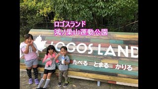 LOGOS LAND ロゴスランド　鴻ノ巣山運動公園で遊んだ！トランポリンが楽しい場所