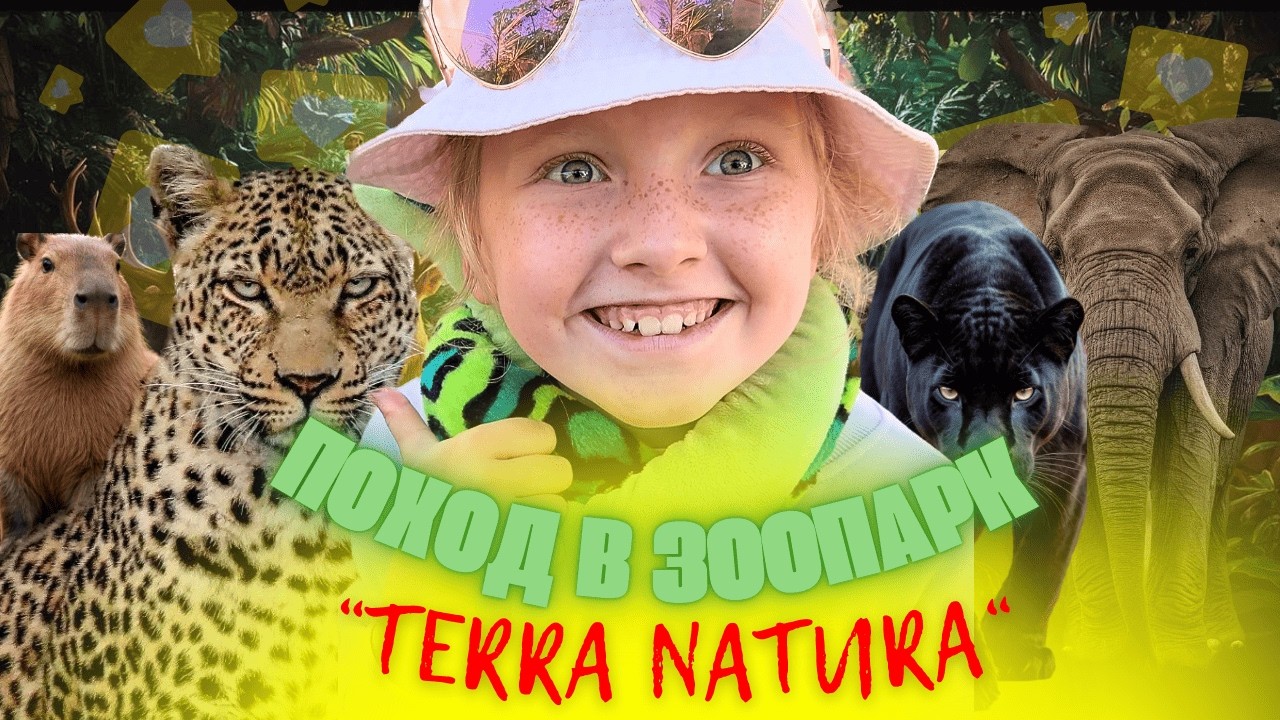 Оливка в мир животных в зоопарке Terra Natura 🐘✨