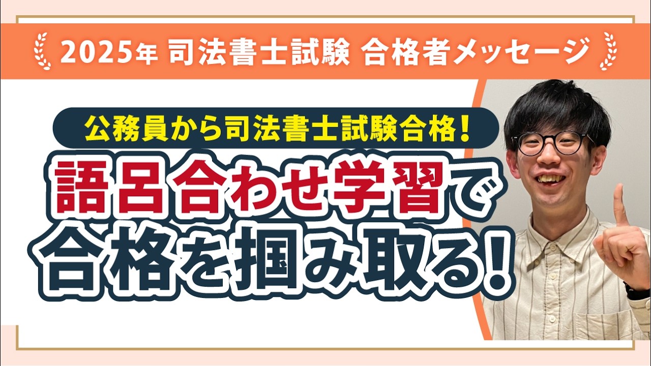 2025年度司法書士試験合格者からのメッセージ43｜伊藤塾 司法書士試験科