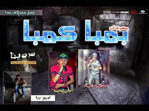 مهرجان بمبا كمبا غناء الديب وبيجامه توزيع وزه ادار