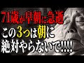 【3月に必ずみてください】71歳が早朝に急逝…70代が朝に『絶対避けるべき3つの習慣』
