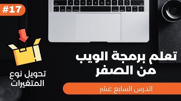 تعلم برمجة الويب من الصفر - الدرس السابع عشر - تحويل نوع المتغيرات