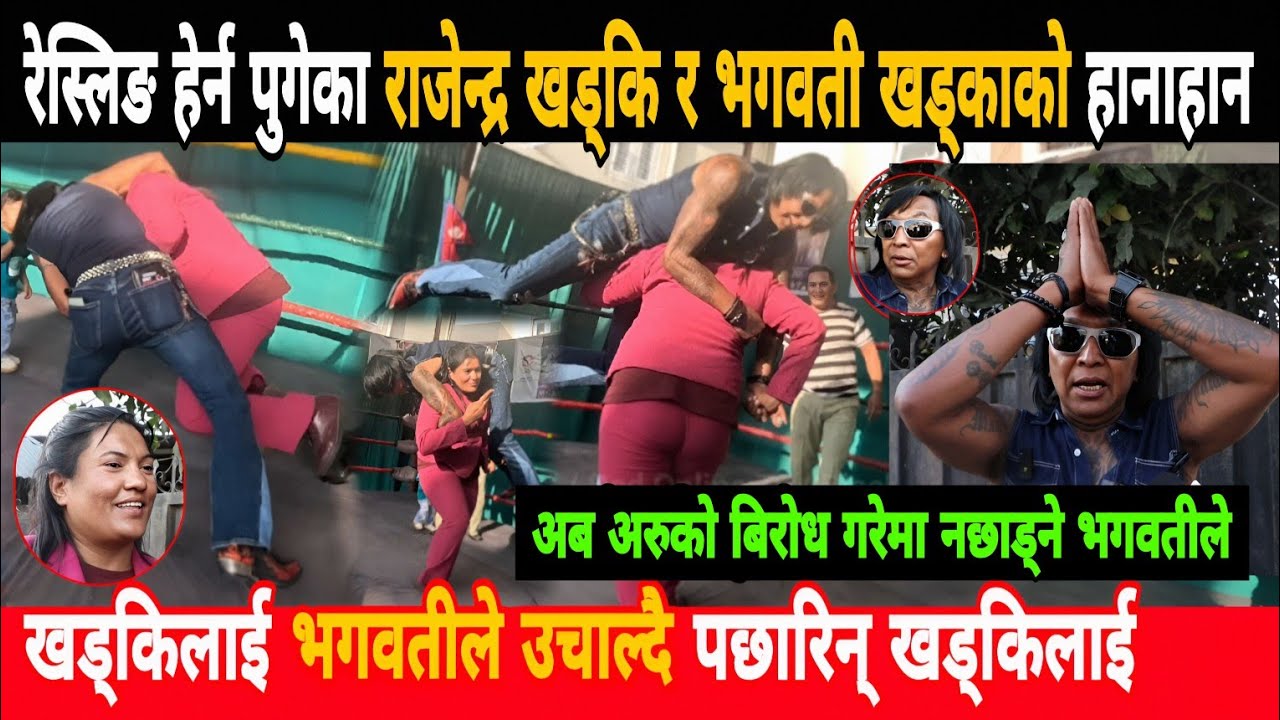 रेस्लिङ हेर्न पुगेका राजेन्द्र खड्कि र भगवती खड्काको स्टेज मै हानाहान rajendra khadgi bhagawati khad