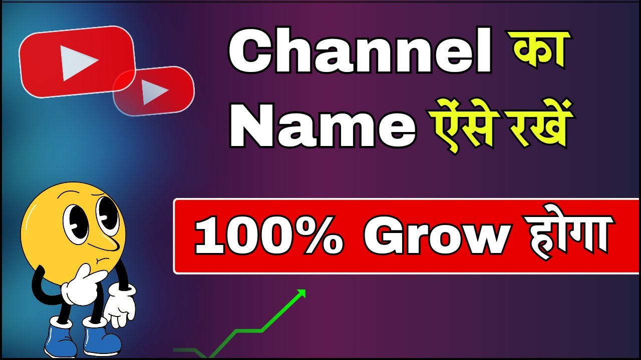 YouTube Channel का नाम कैसे रखें | How To Create YouTube Channel Name