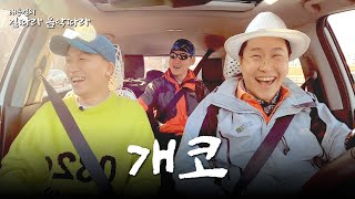 개코와 떠나는 음악 여행 | 배용길의 길따라 음악따라 EP. 5