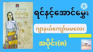 ဂျာနယ်ကျော်မမလေး(ရင်နင့်အောင်မွှေး)အပိုင်း(၈)