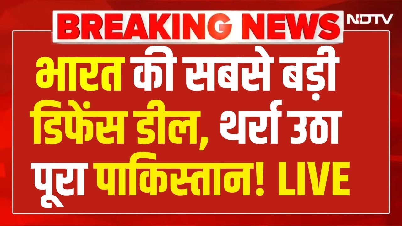LIVE : भारत की सबसे बड़ी डिफेंस डील, थर्रा उठा पूरा पाकिस्तान! India Vs Pakistan | War | Breaking