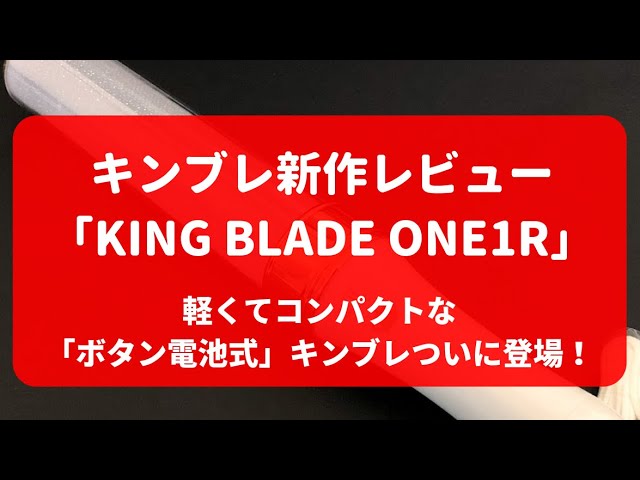 新作ペンライト King Blade One1r キングブレード の解説 Youtube
