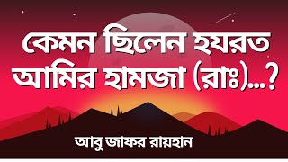 হযরত আমির হামজা (রাঃ)| Hamza Radi Allahu Anhu| Story Of Hazrat Amir Hamza|| Islamic Story |S A JAFOR