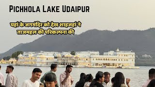 शाहजहां  नें  झील में बने जगमन्दिर को देख ताजमहल को बनाया | पिछोला झील उदयपुर राजस्थान 😱