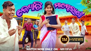 ଜ୍ୟୋତି ମାଷ୍ଟେରାଣୀ ||JYOTI MASTERANI PART- 1 ||ODIA NEW COMEDY ||MR DEVA || MR GULUA|| BIKI RAKI