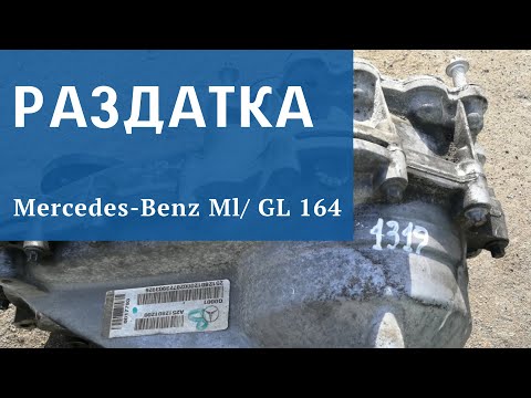 Раздатка Мерседес ML GL 164 166 R 251