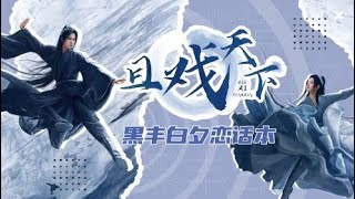 【且试天下 Who Rules The World】第一集：黑丰白夕恋话本