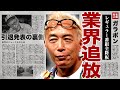 所ジョージが業界から追放された裏側...レギュラー番組が全て降板となり実質的に引退となった真相に驚きを隠せない...!3億円の豪邸を売却した全貌...難病による壮絶な闘病生活に言葉を失う...!