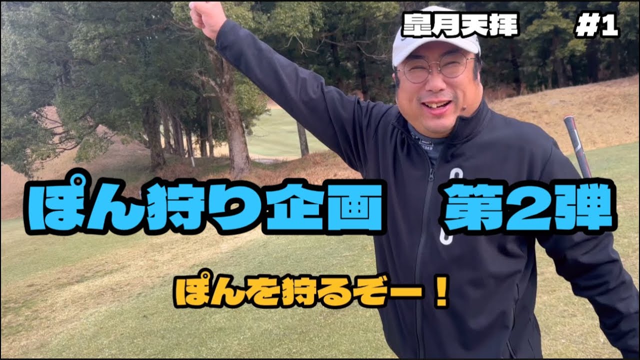 GOOプロジェクト☆ゴルフ☆ステッププログラム Pon Hunting Project, Part 2: Vertical Tone Sweeping is Justice