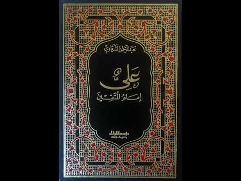 كتاب صوتي علي أمام المتقين الفصل الثاني