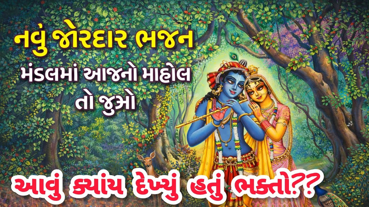 ભક્તિની એવી રમઝટ કે દિલ નાચી ઉઠશે🔥કૃષ્ણનું નવું ધમાકેદાર ભજન 2026✨gujarati bhajan💖 #bhajan #krishna 