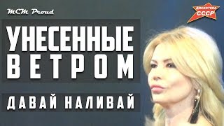 Унесенные ветром - Давай наливай ☆ MCM Proud 2019