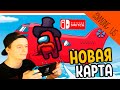 НОВАЯ КАРТА В AMONG US AIRSHIP! ИГРАЕМ НА NINTENDO 🎮 AMONG US Прохождение